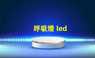 呼吸燈 led